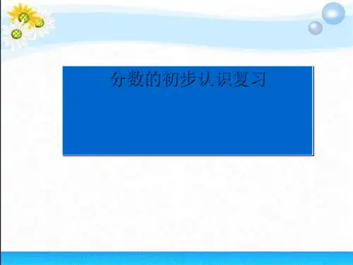 三年级数学上册分数的初步认识复习(苏教版)全面版