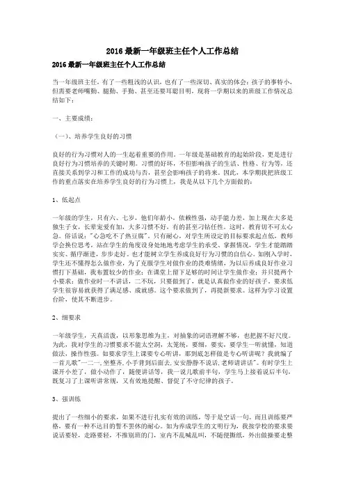2016最新一年级班主任个人工作总结