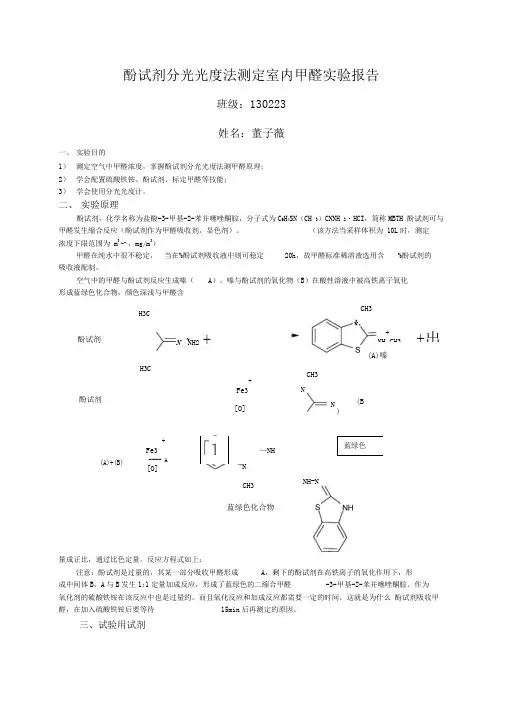 酚试剂分光光度法测室内甲醛