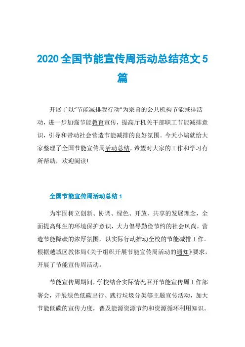2020全国节能宣传周活动总结范文5篇