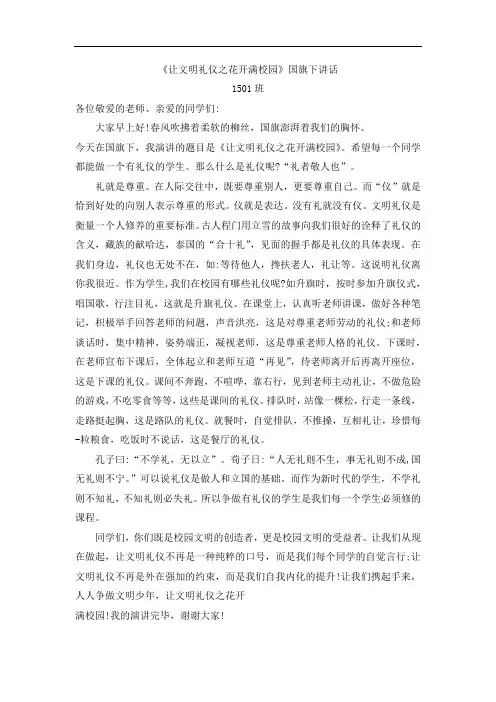 《让文明礼仪之花开满校园》国旗下讲话