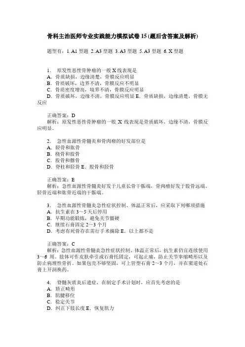 骨科主治医师专业实践能力模拟试卷15(题后含答案及解析)