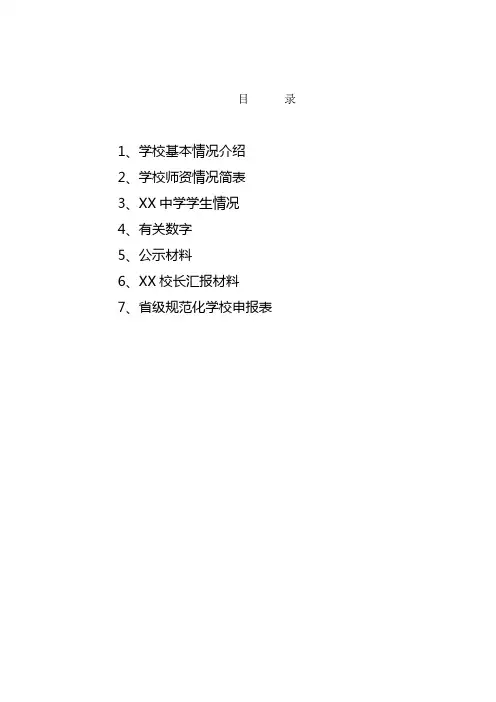 省级规范化学校检查验收材料(全)