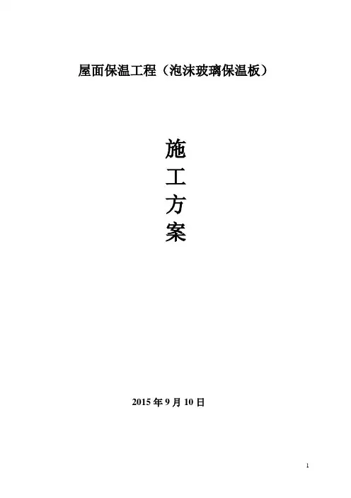 泡沫玻璃保温板施工方案
