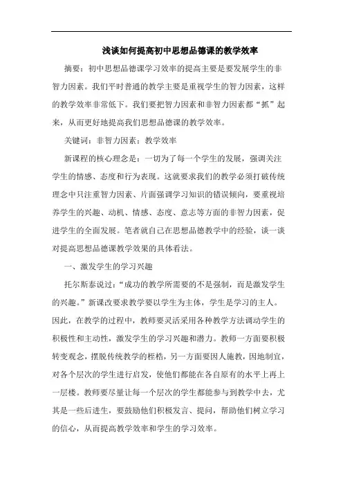 如何提高初中思想品德课教学效率论文