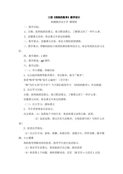 三年级语文下册《妈妈的账单》教学设计