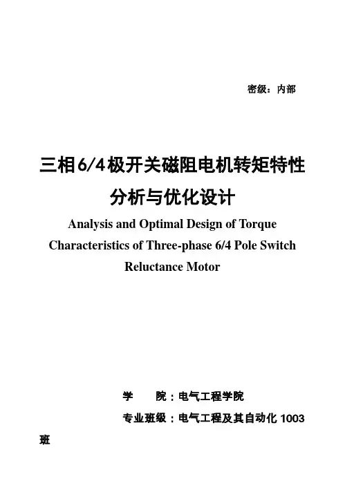 (完整版)三相6_4极开关磁阻电机转矩特性分_析与优化设计毕业设计