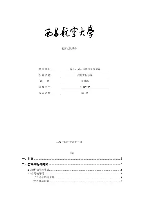 基于matlab的通信系统仿真报告