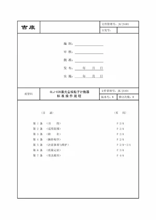 激光尘埃粒子计数器操作规程