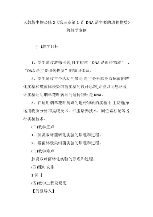 人教版生物必修2《第三章第1节 DNA是主要的遗传物质》的教学案例