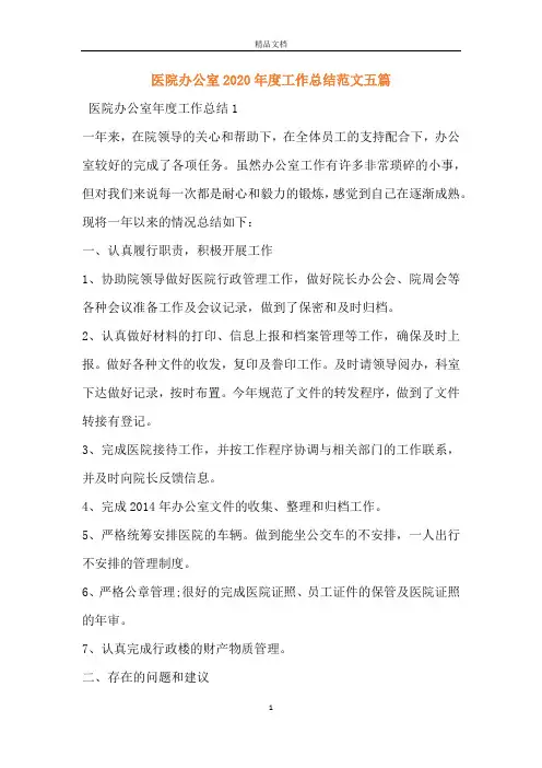 医院办公室2020年度工作总结范文五篇