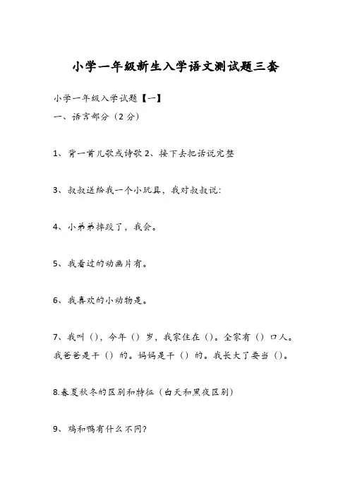 小学一年级新生入学语文测试题三套