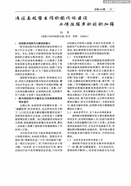 浅谈高校图书馆的现代化建设与情报服务职能的加强