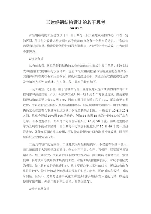 工建轻钢结构设计的若干思考