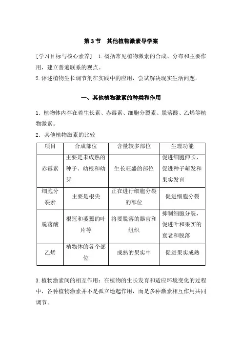 高二生物人教版必修3：其他植物激素导学案