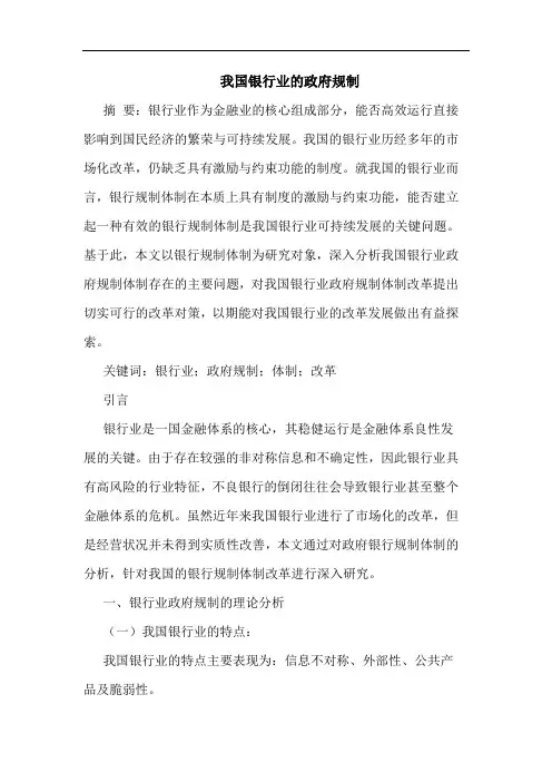 我国银行业的政府规制