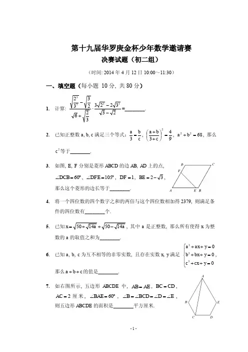 第十九届“华杯赛”决赛初二组试题与答案