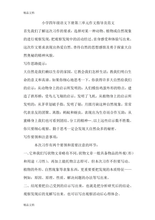 最新小学四年级语文下册第三单元作文指导及范文