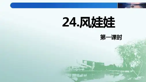 【精品获奖课件】2018年秋新部编版小学语文二年级上册：24 风娃娃第1课时【优质课件】.pptx