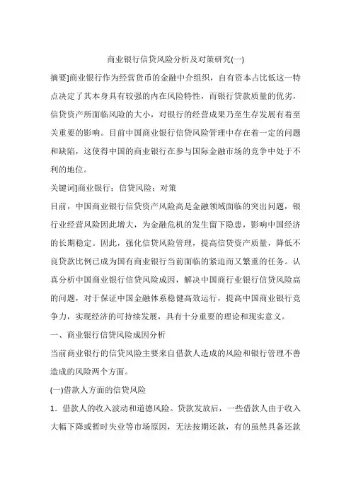 商业银行信贷风险分析及对策研究(一)