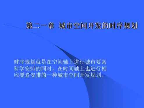 城空间开发的时序规划