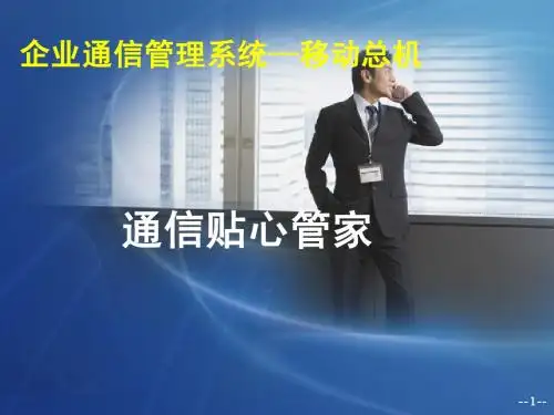 移动总机