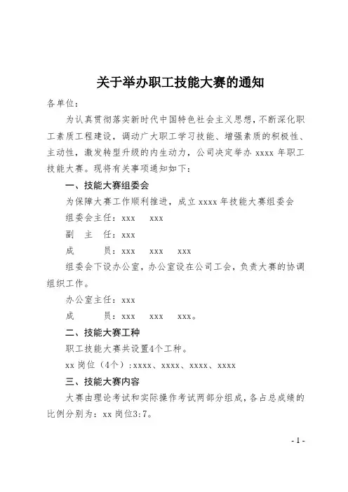 关于举办职工技能大赛的通知