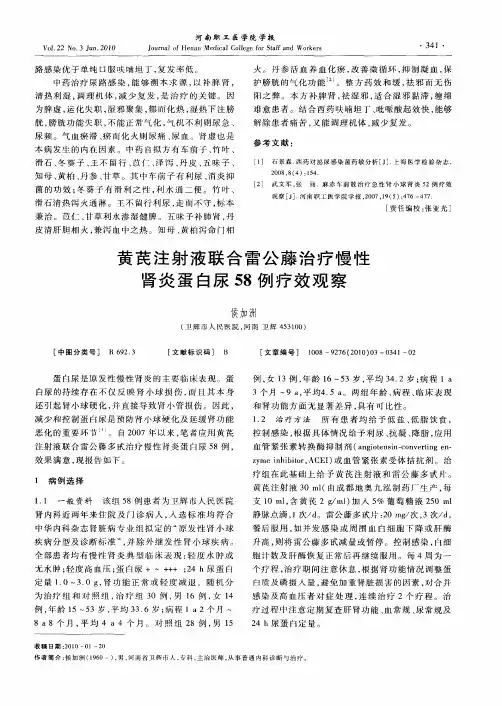 黄芪注射液联合雷公藤治疗慢性肾炎蛋白尿58例疗效观察