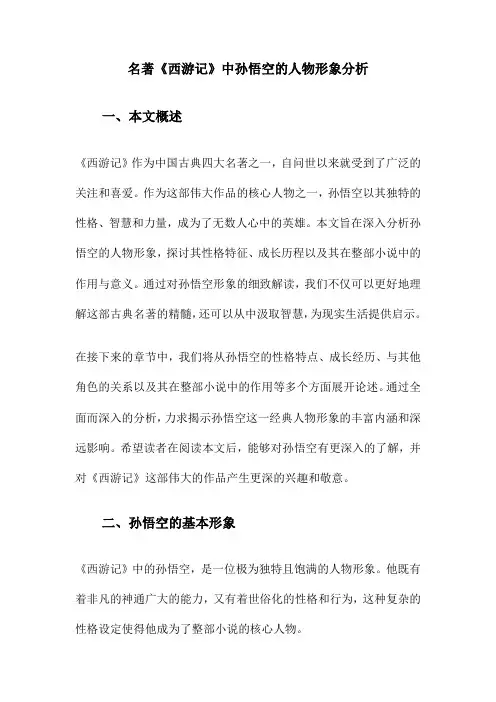 名著《西游记》中孙悟空的人物形象分析
