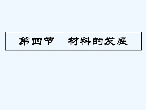 材料的发展 PPT