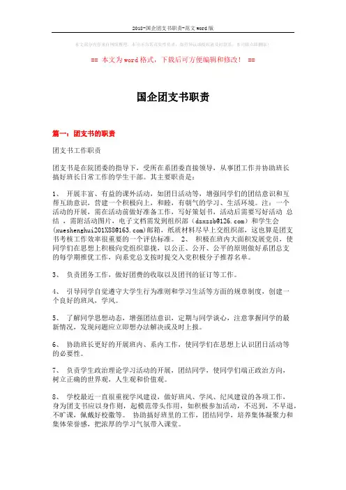 2018-国企团支书职责-范文word版 (4页)