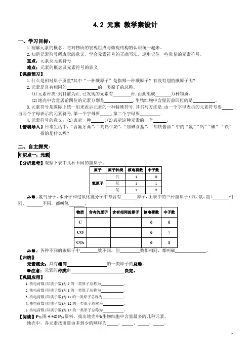 课题2 元素 教学案设计(2011.10.13)