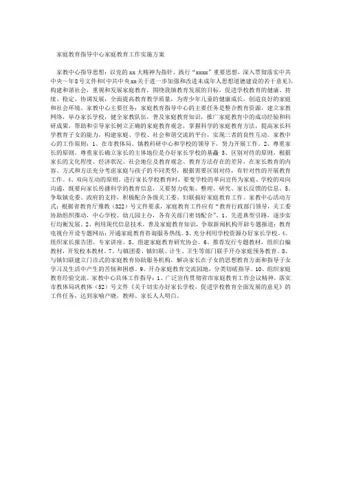 家庭教育指导中心家庭教育工作实施方案 2