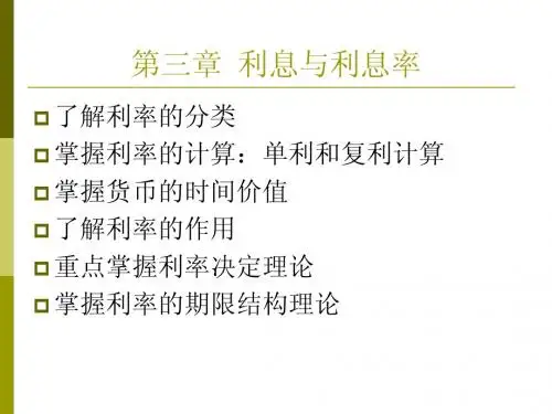 货币银行学 第三章  利息与利息率