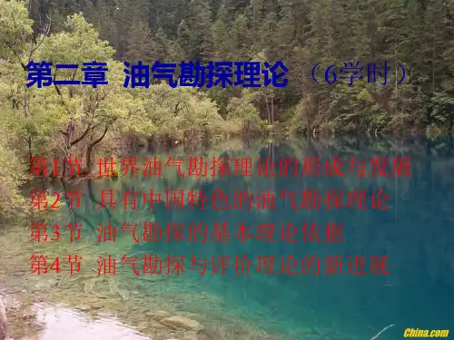 第二章 油气勘探理论 (6学时)
