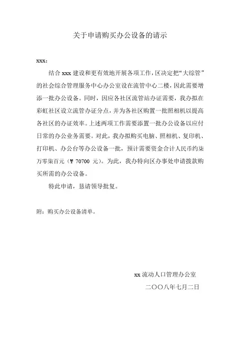 关于购买办公设备的请示