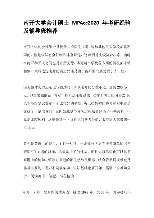 南开大学会计硕士MPAcc2020年考研经验及辅导班推荐
