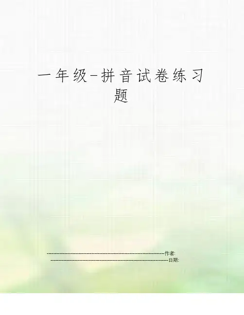 一年级-拼音试卷练习题