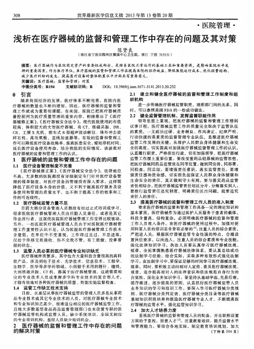 浅析在医疗器械的监督和管理工作中存在的问题及其对策