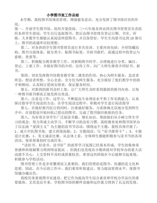 小学图书馆工作总结