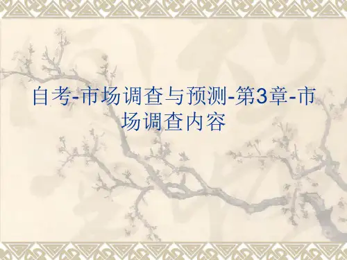 自考-市场调查与预测-第3章-市场调查内容