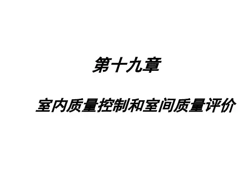 第十九章室内质量控制和室间质量评价