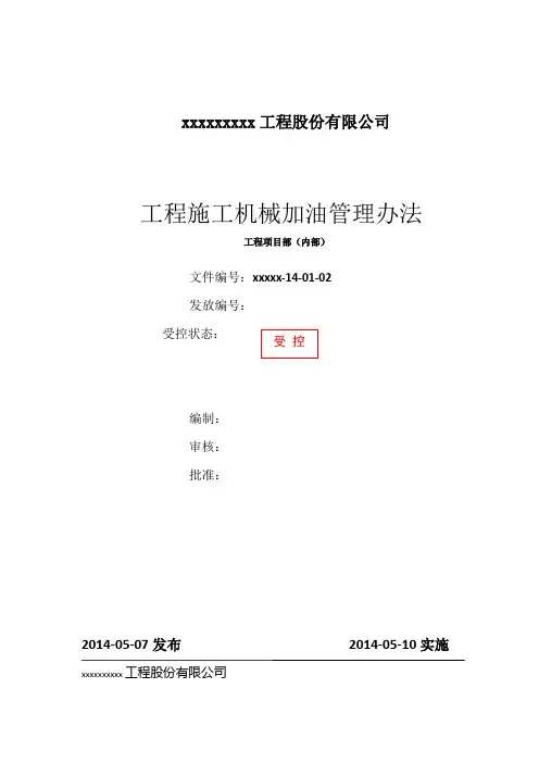 工程施工机械加油管理办法