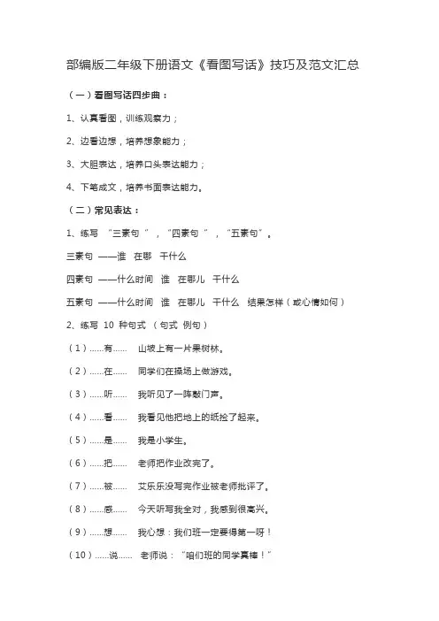 部编版二年级下册语文《看图写话》技巧及范文汇总