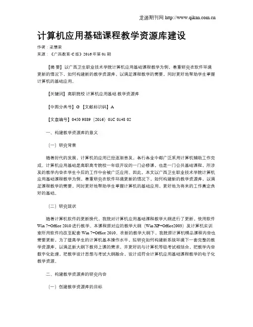 计算机应用基础课程教学资源库建设