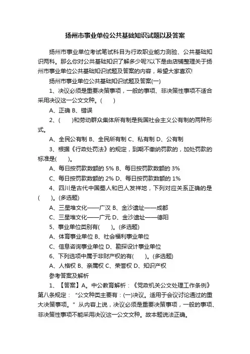 扬州市事业单位公共基础知识试题以及答案