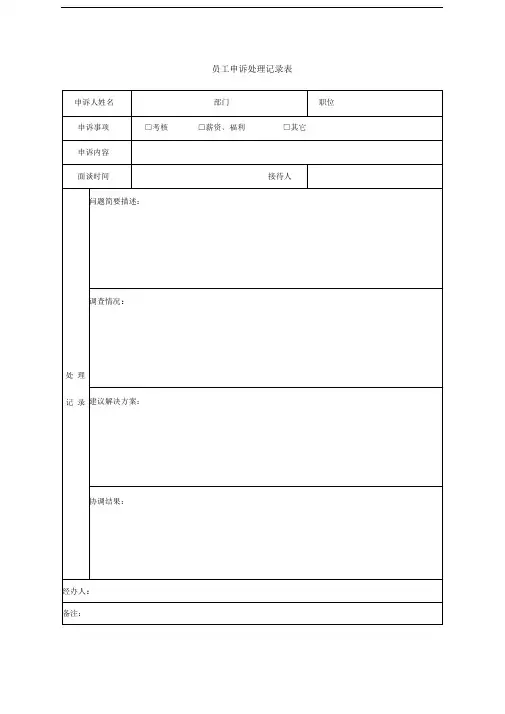 员工申诉处理记录表