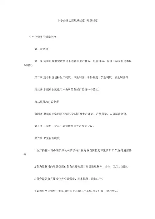 中小企业实用规章制度--规章制度