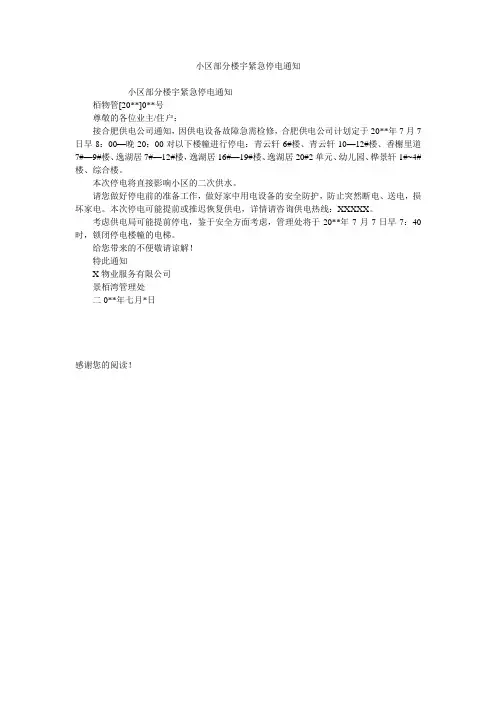 小区部分楼宇紧急停电通知