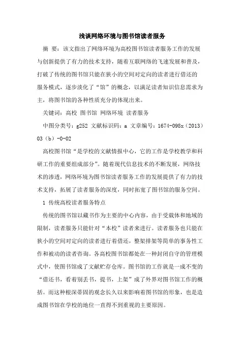 网络环境与图书馆读者服务